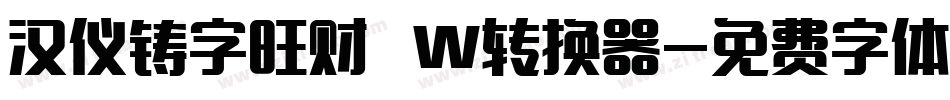 汉仪铸字旺财 W转换器字体转换